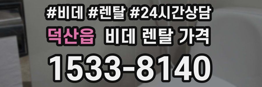 덕산읍 비데 렌탈 가격
