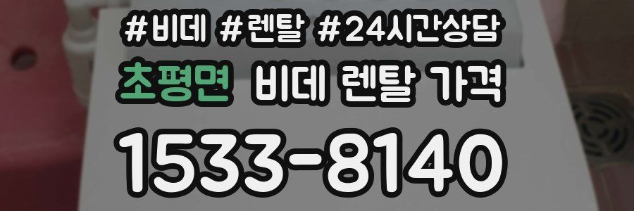 초평면 비데 렌탈 가격