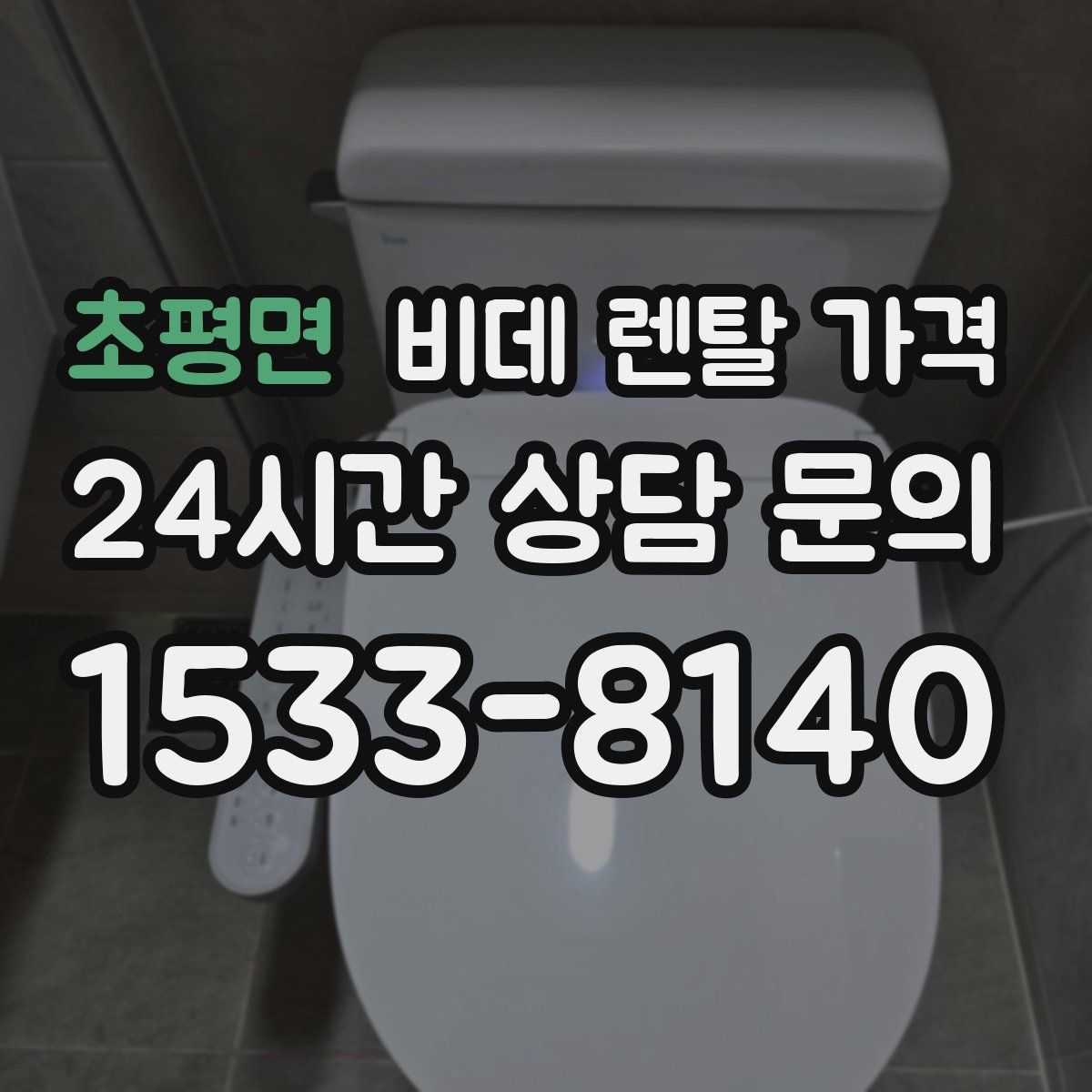 초평면 비데 렌탈 가격