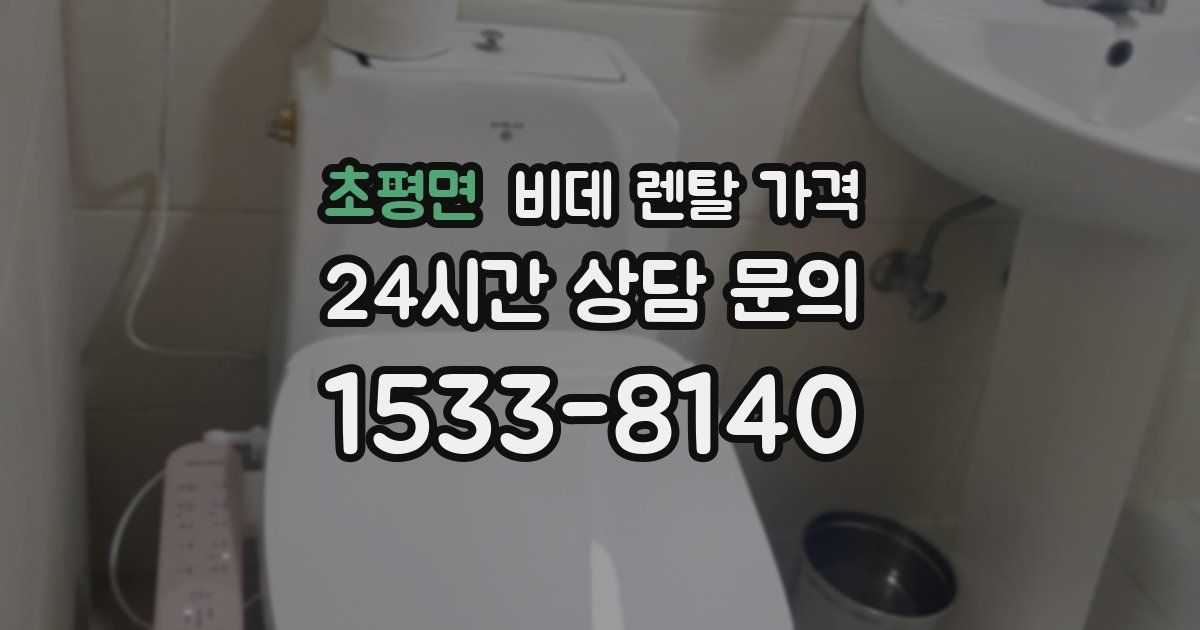 초평면 비데 렌탈 가격