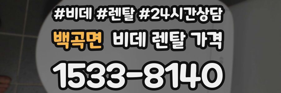 백곡면 비데 렌탈 가격