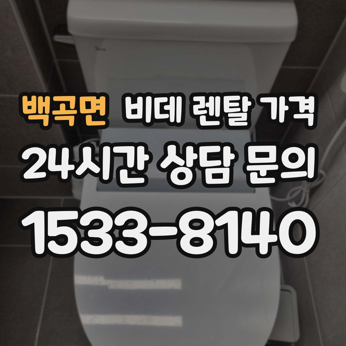 백곡면 비데 렌탈 가격