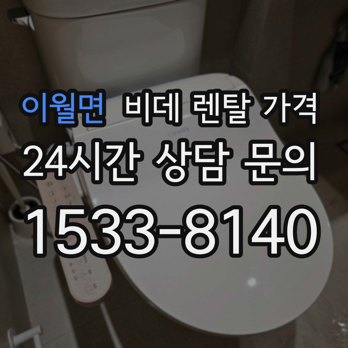 이월면 비데 렌탈 가격