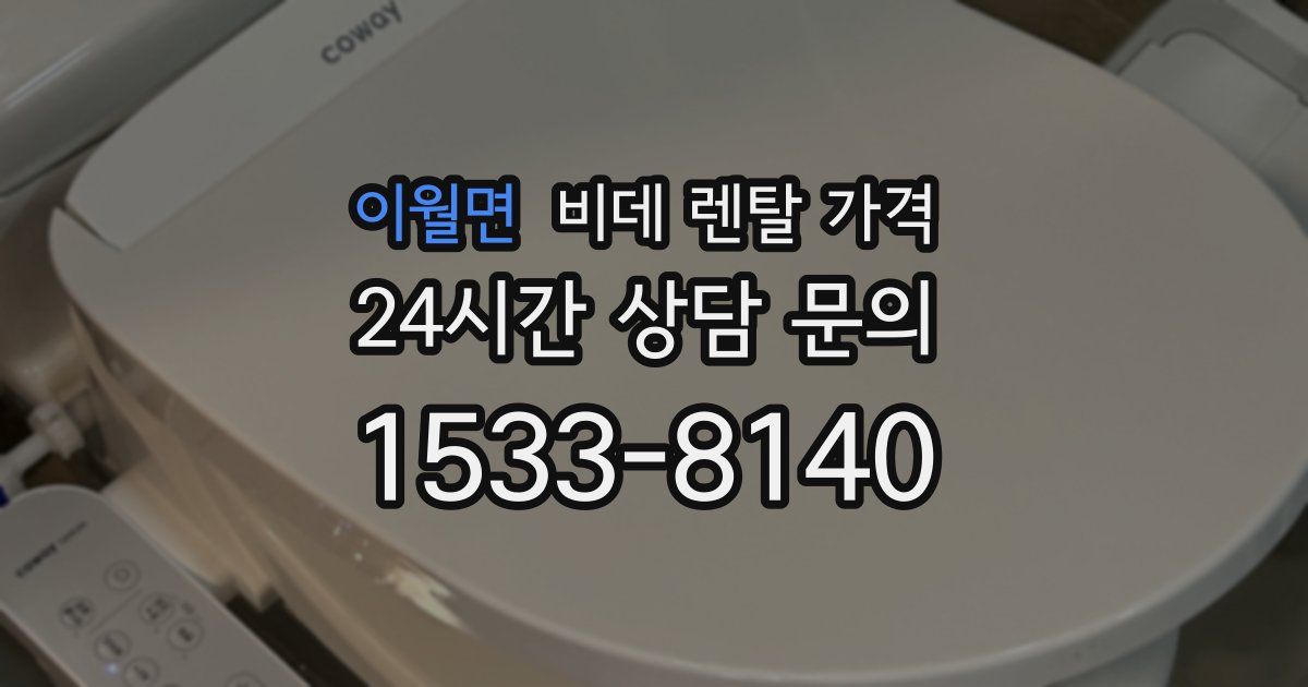 이월면 비데 렌탈 가격