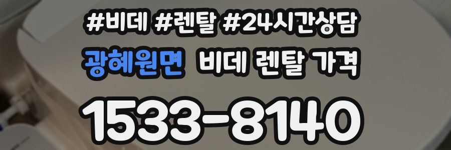 광혜원면 비데 렌탈 가격