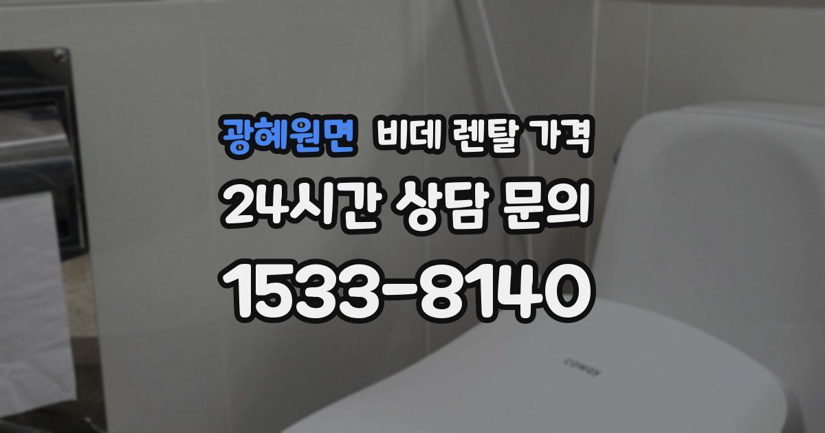 광혜원면 비데 렌탈 가격