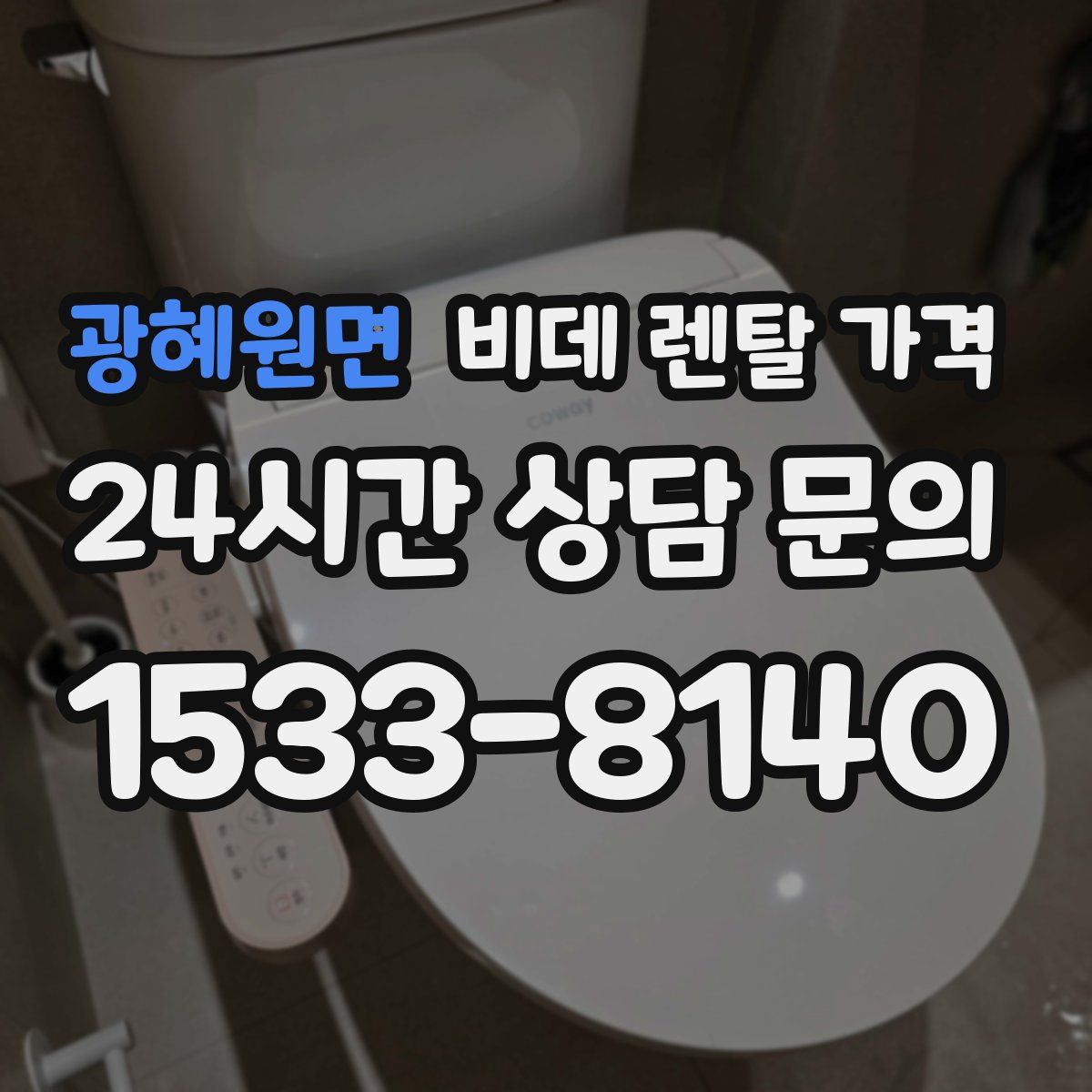 광혜원면 비데 렌탈 가격
