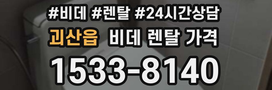 괴산읍 비데 렌탈 가격
