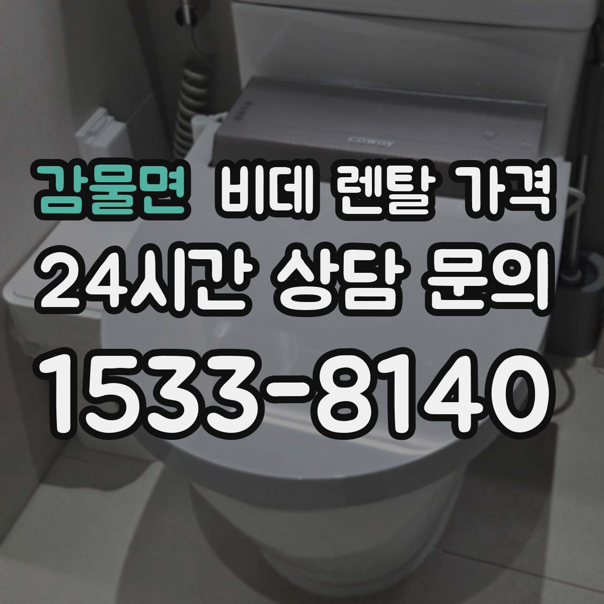 감물면 비데 렌탈 가격