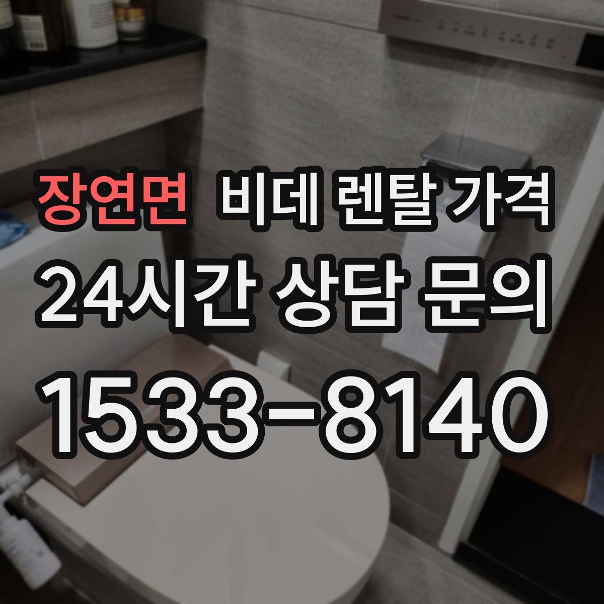 장연면 비데 렌탈 가격