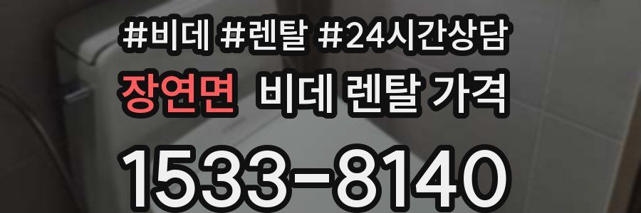 장연면 비데 렌탈 가격