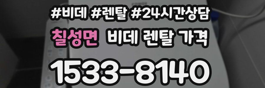 칠성면 비데 렌탈 가격