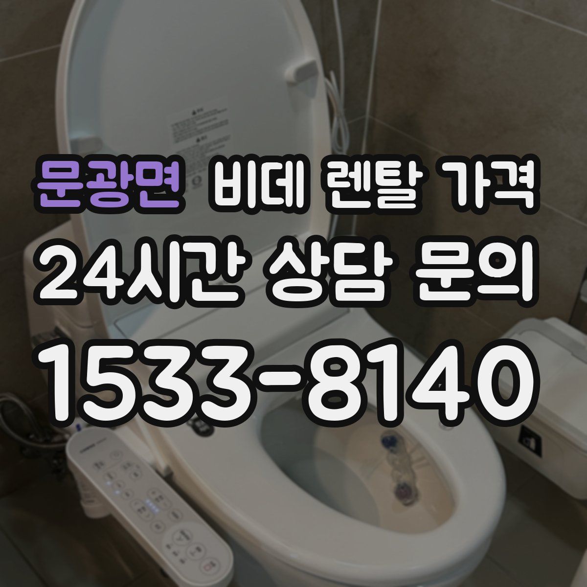 문광면 비데 렌탈 가격