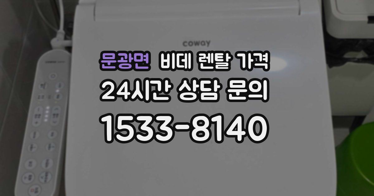 문광면 비데 렌탈 가격