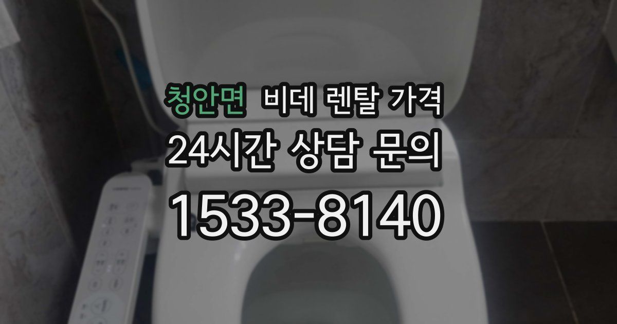 청안면 비데 렌탈 가격
