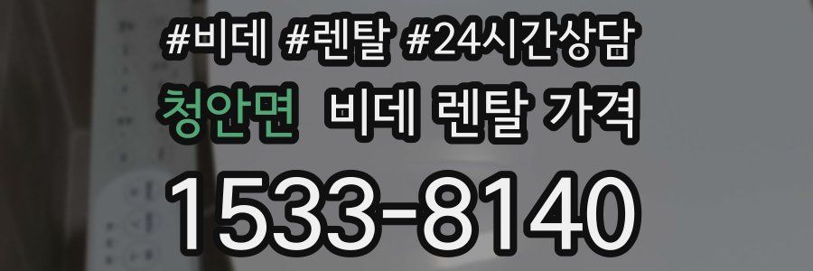 청안면 비데 렌탈 가격