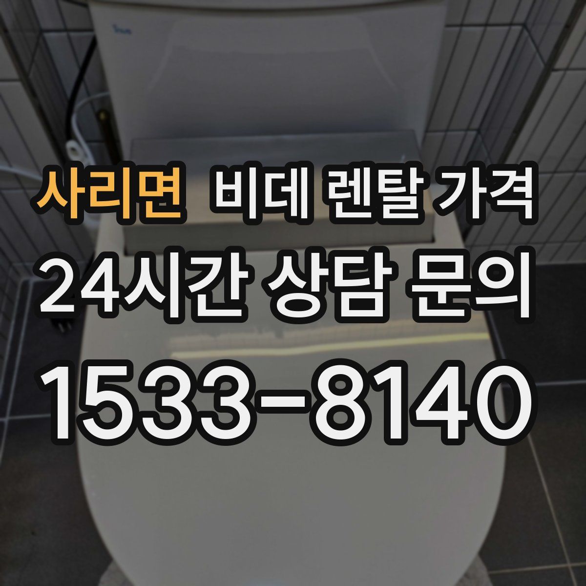 사리면 비데 렌탈 가격