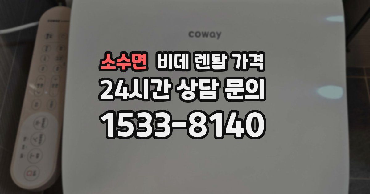 소수면 비데 렌탈 가격