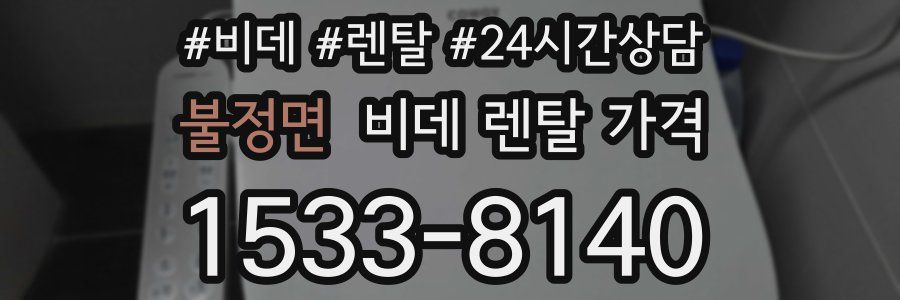 불정면 비데 렌탈 가격