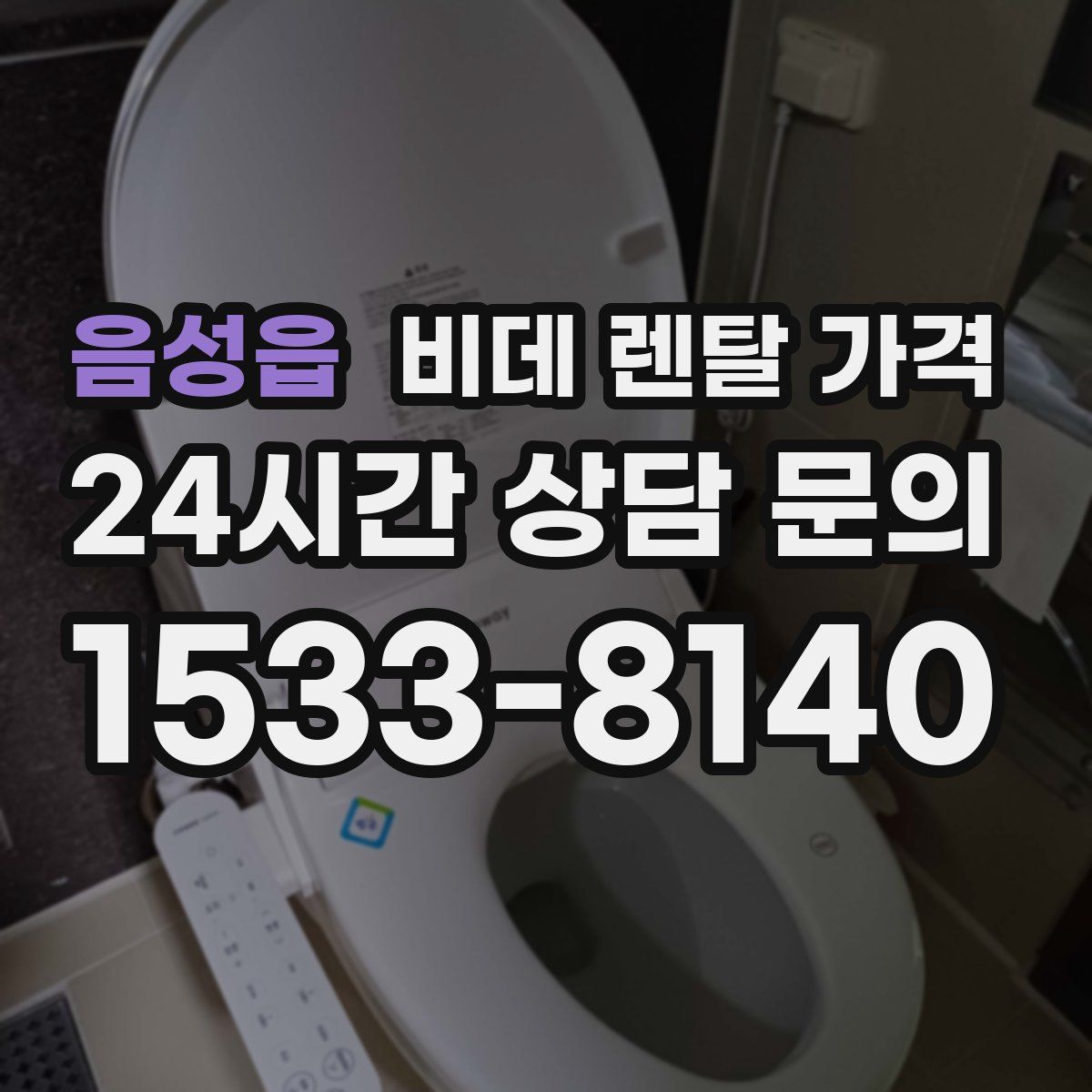 음성읍 비데 렌탈 가격