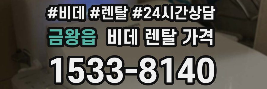 금왕읍 비데 렌탈 가격