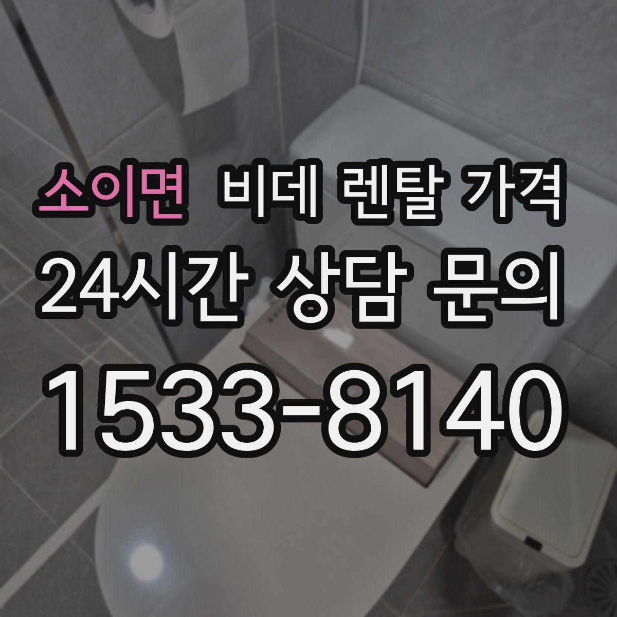 소이면 비데 렌탈 가격