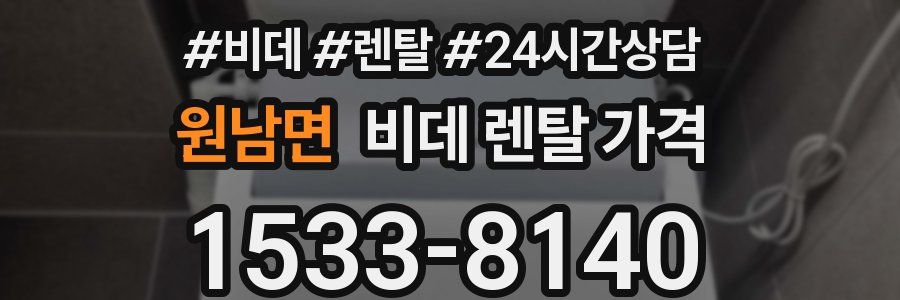 원남면 비데 렌탈 가격