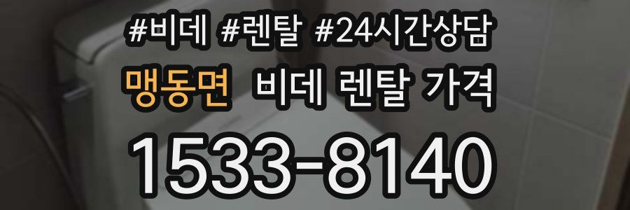 맹동면 비데 렌탈 가격