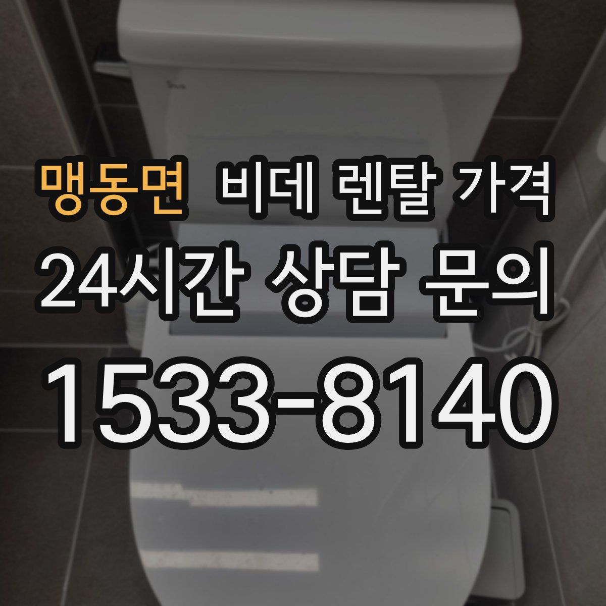 맹동면 비데 렌탈 가격
