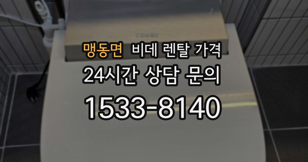 맹동면 비데 렌탈 가격