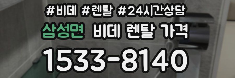 삼성면 비데 렌탈 가격