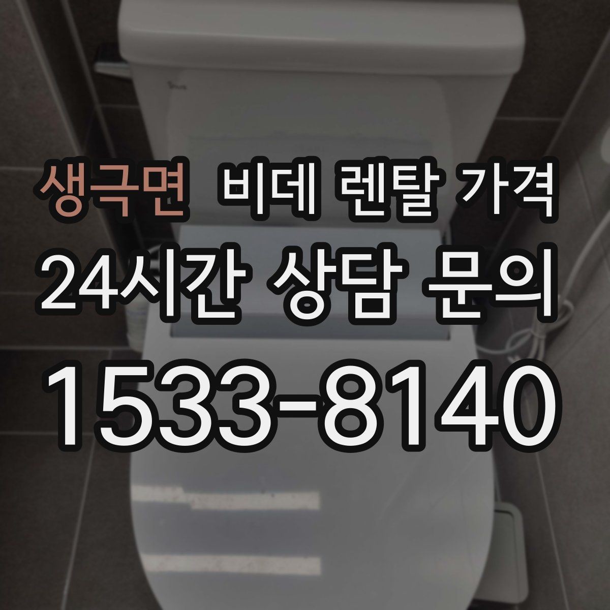 생극면 비데 렌탈 가격 이용 전 알아두면 좋은 비용 항목들
