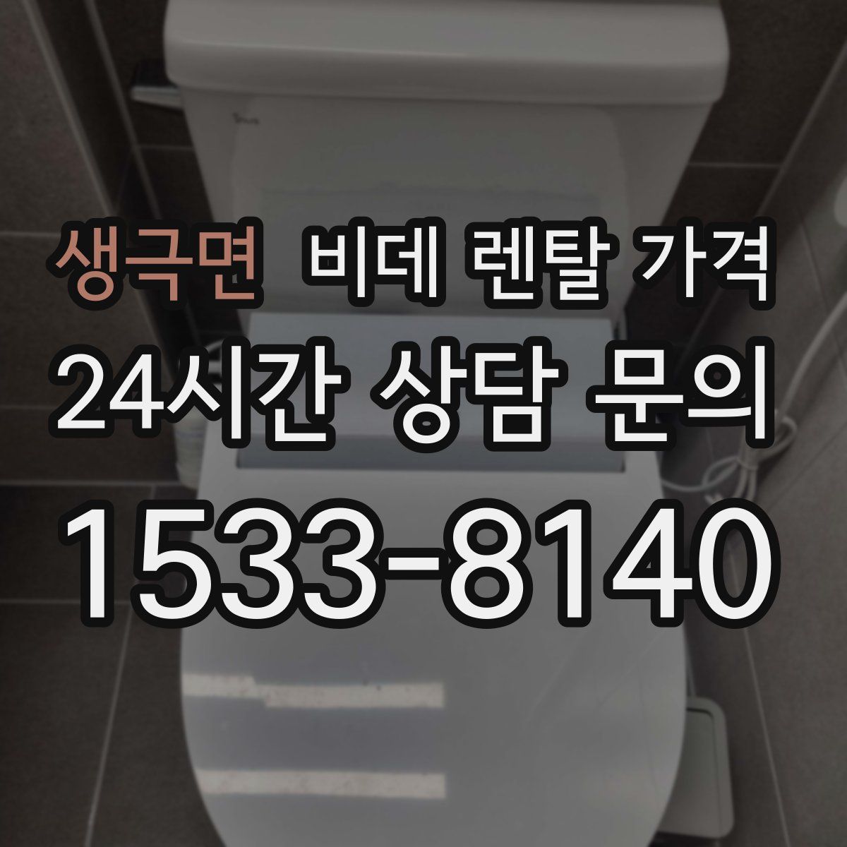 생극면 비데 렌탈 가격