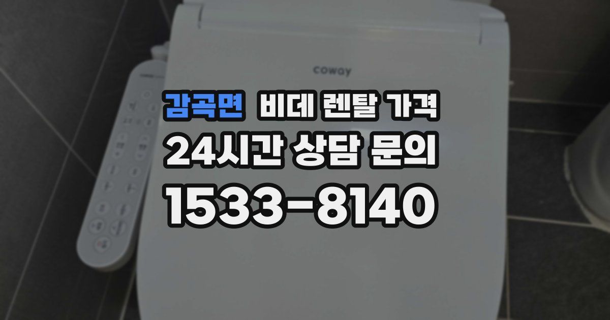 감곡면 비데 렌탈 가격