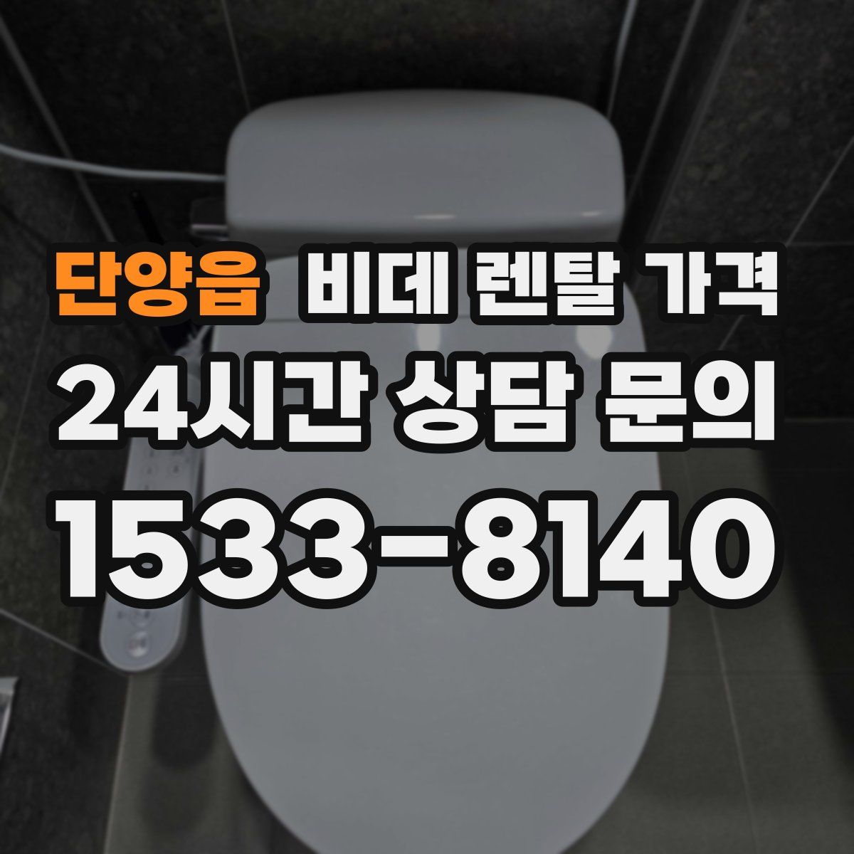 단양읍 비데 렌탈 가격