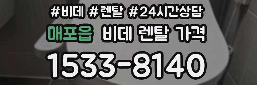 매포읍 비데 렌탈 가격