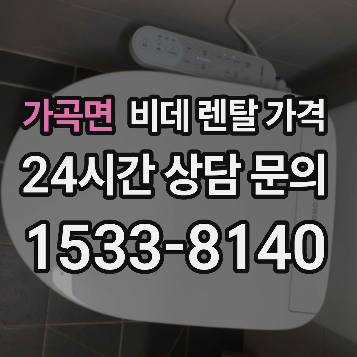 가곡면 비데 렌탈 가격