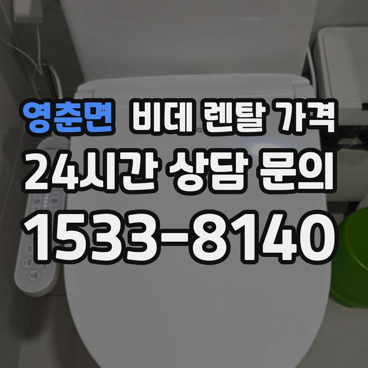 영춘면 비데 렌탈 가격 렌탈 기간별 총액 차이 쉽게 이해하기