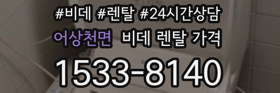 어상천면 비데 렌탈 가격