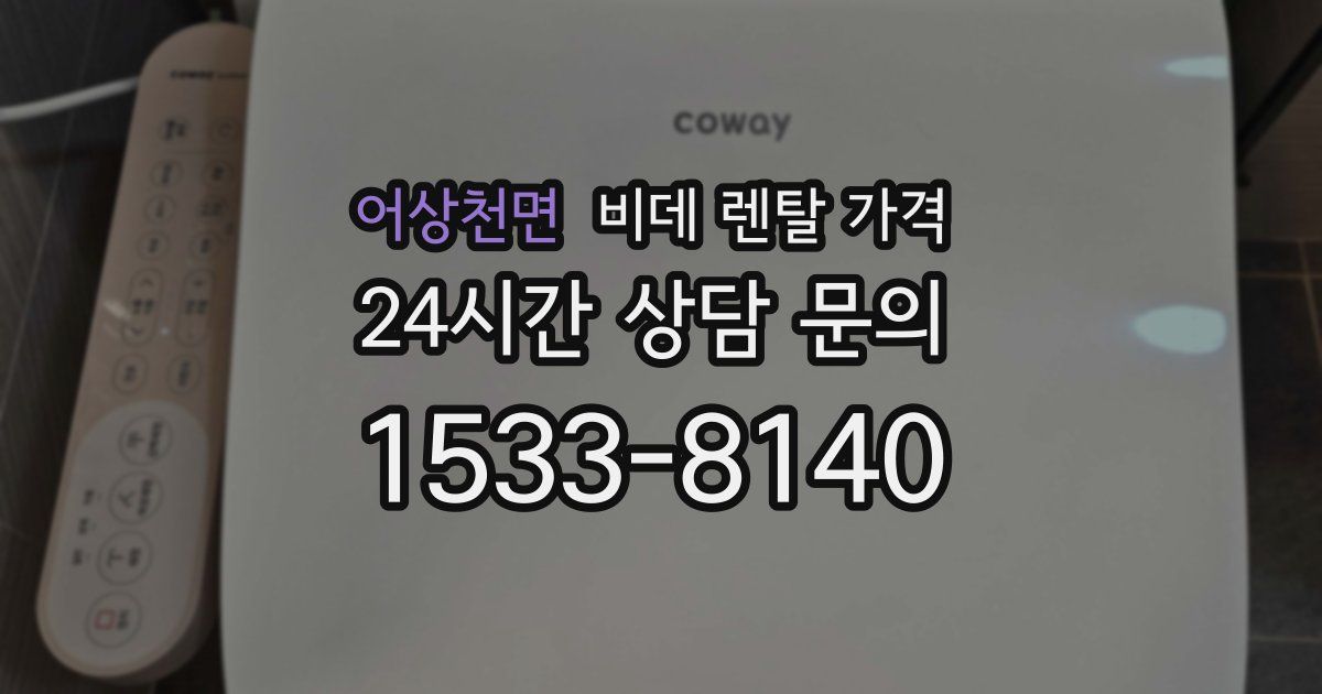 어상천면 비데 렌탈 가격