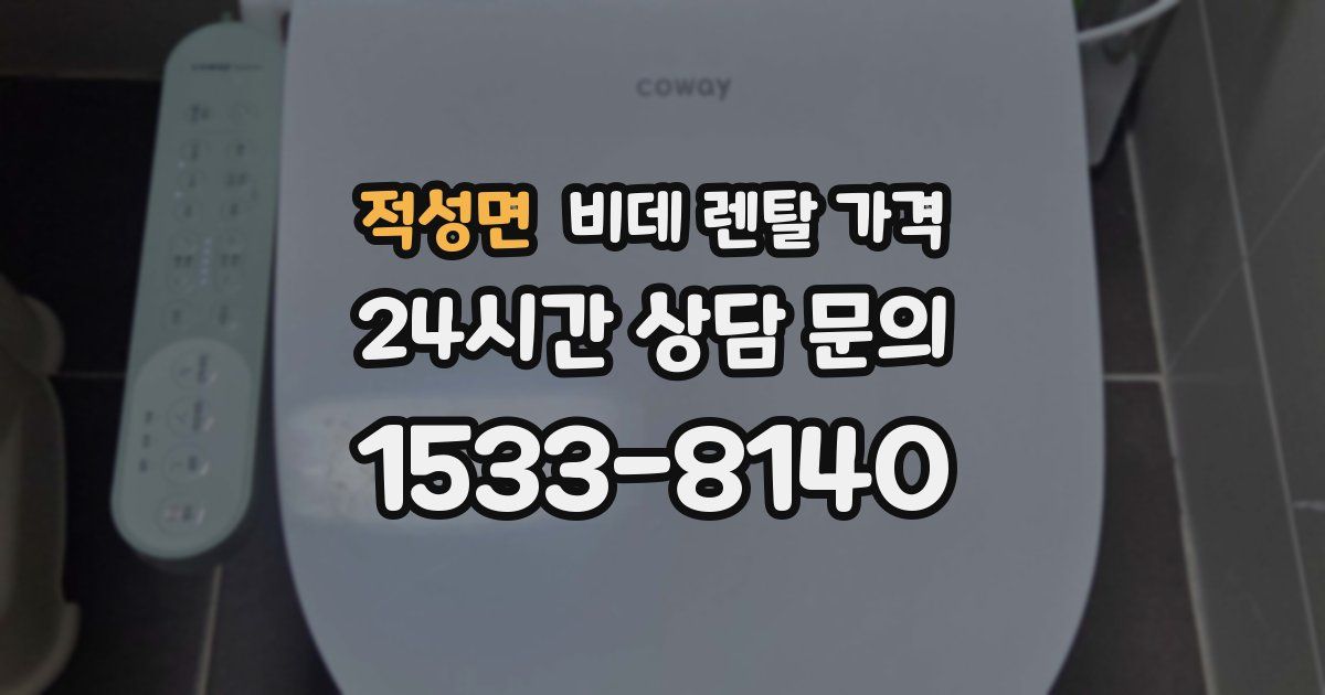 적성면 비데 렌탈 가격
