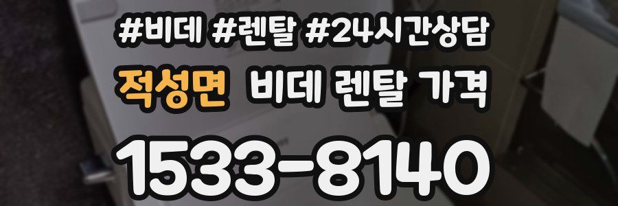 적성면 비데 렌탈 가격