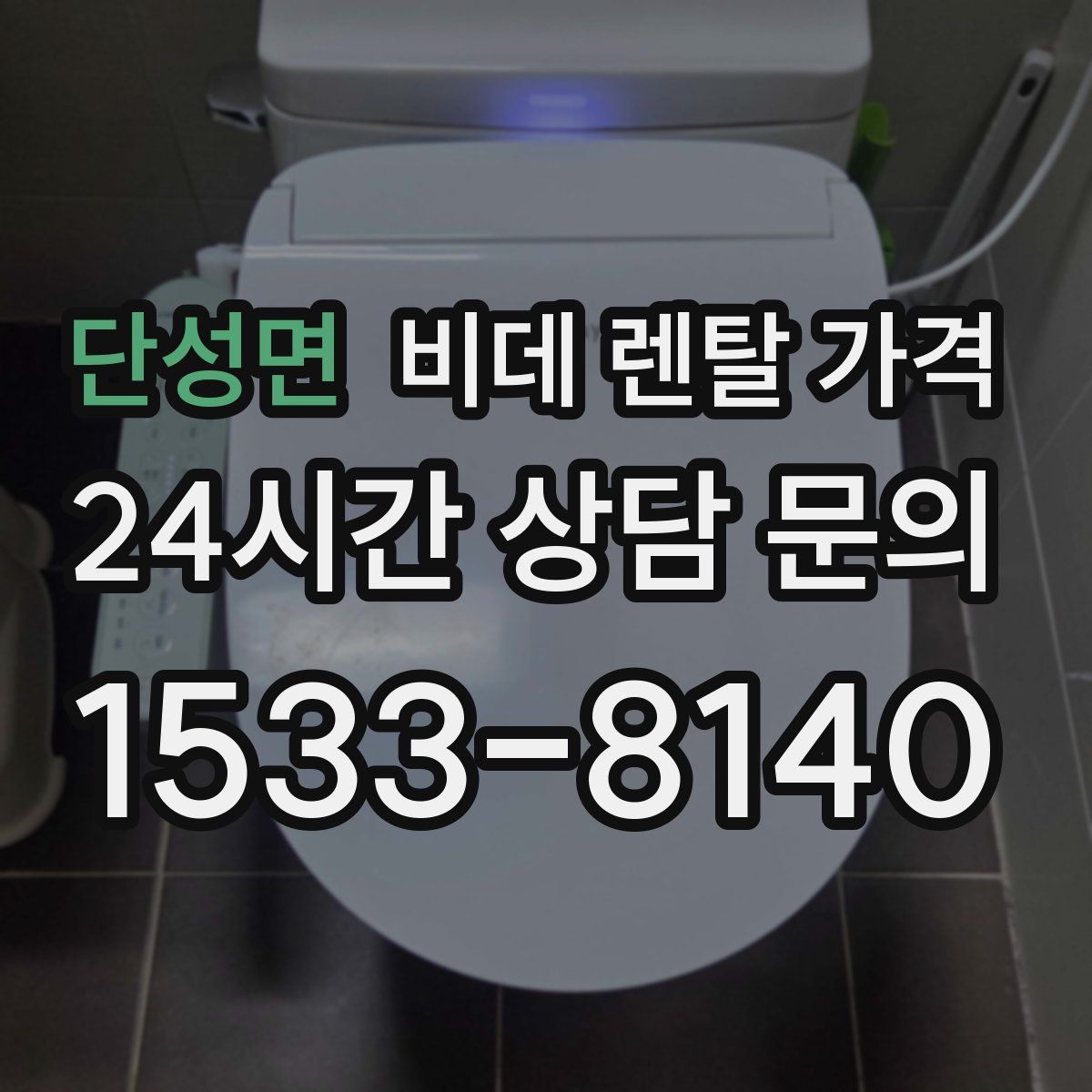단성면 비데 렌탈 가격