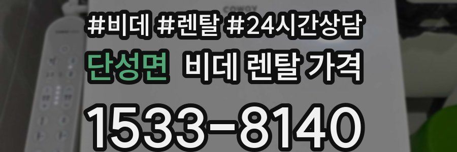단성면 비데 렌탈 가격