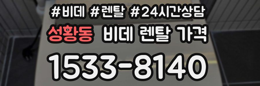 성황동 비데 렌탈 가격