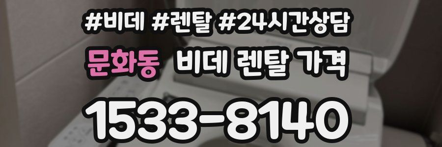 문화동 비데 렌탈 가격