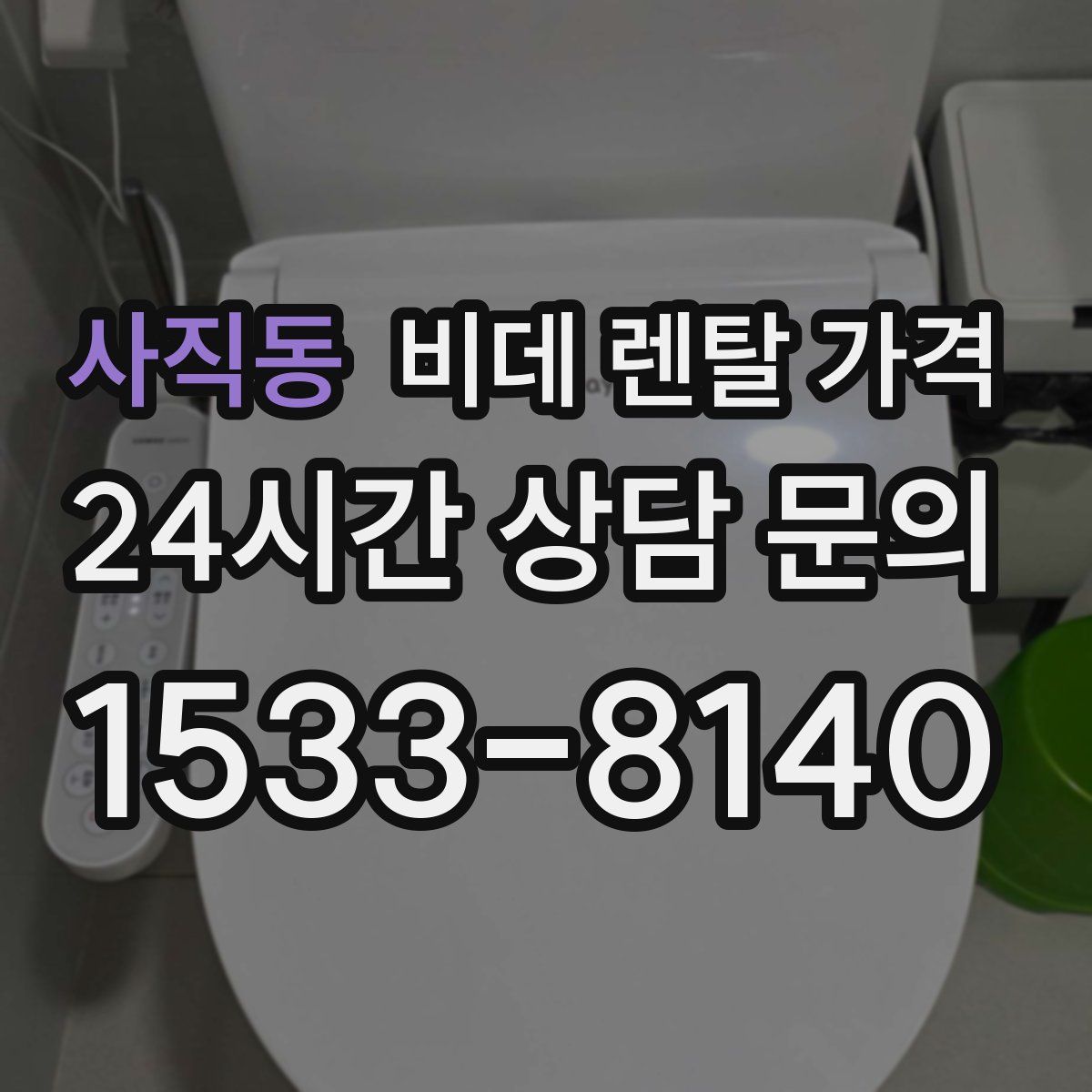 사직동 비데 렌탈 가격