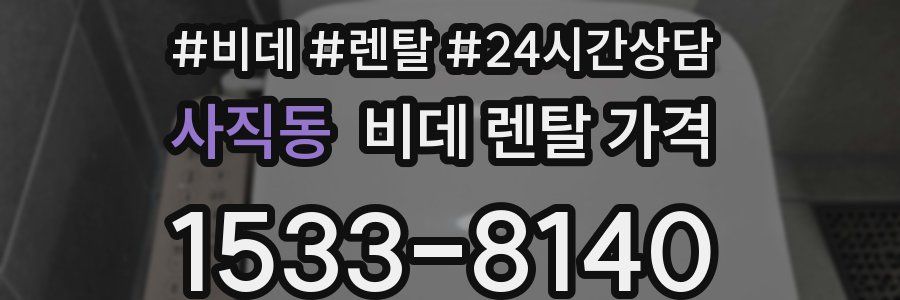사직동 비데 렌탈 가격