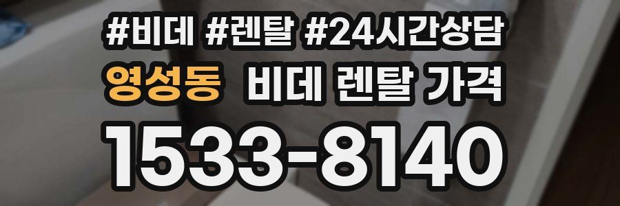 영성동 비데 렌탈 가격