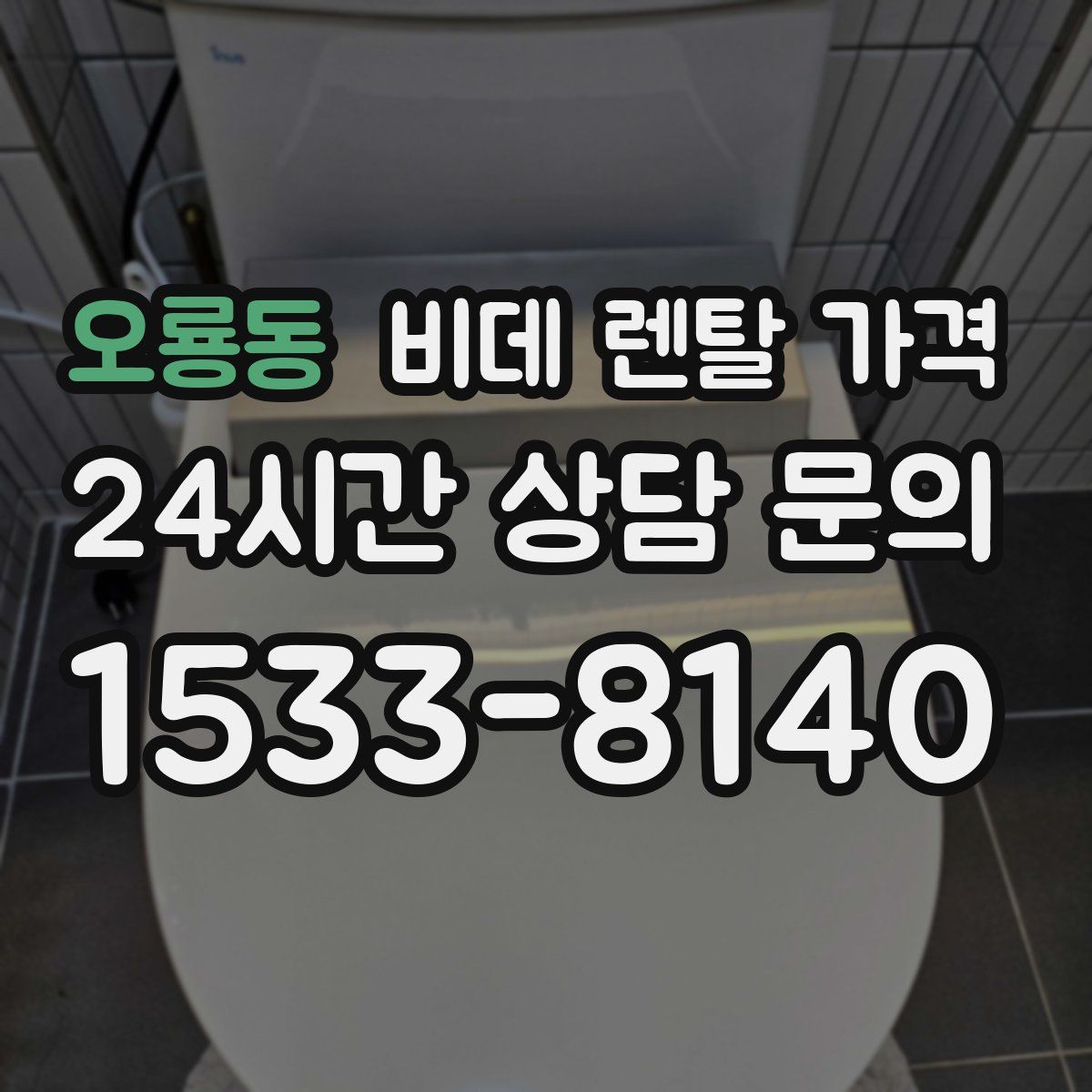 오룡동 비데 렌탈 가격